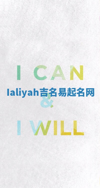 Ialiyah吉名易起名网