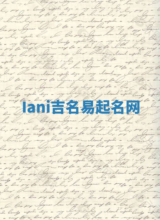 Iani吉名易起名网