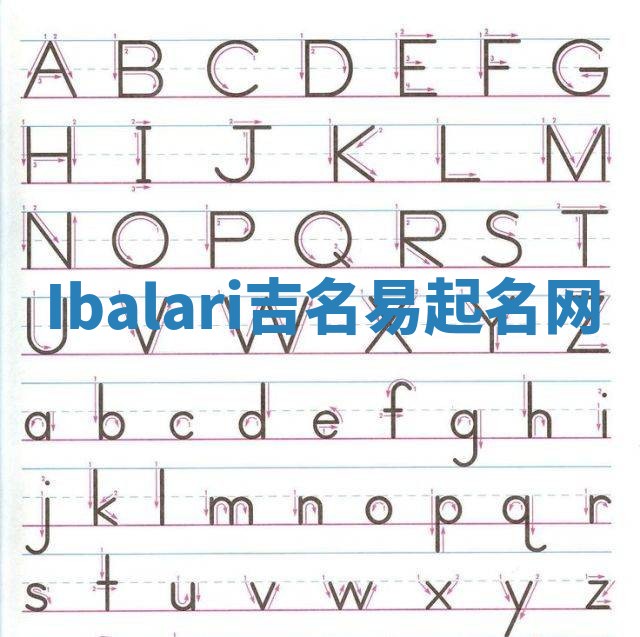 Ibalari吉名易起名网