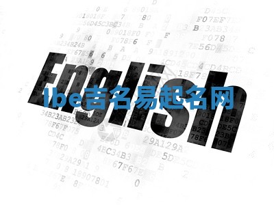 Ibe吉名易起名网