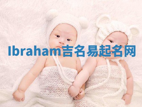 Ibraham吉名易起名网