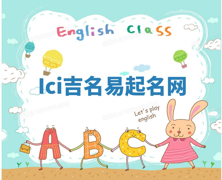 Ici吉名易起名网