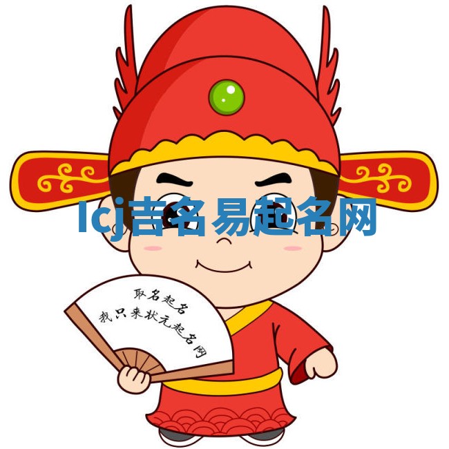 Icj吉名易起名网