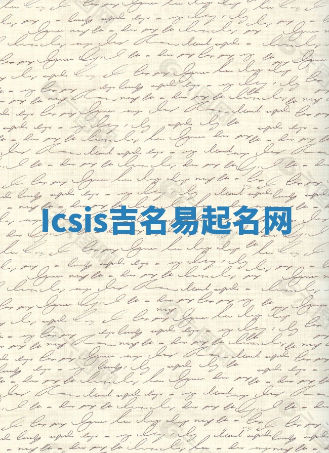 Icsis吉名易起名网
