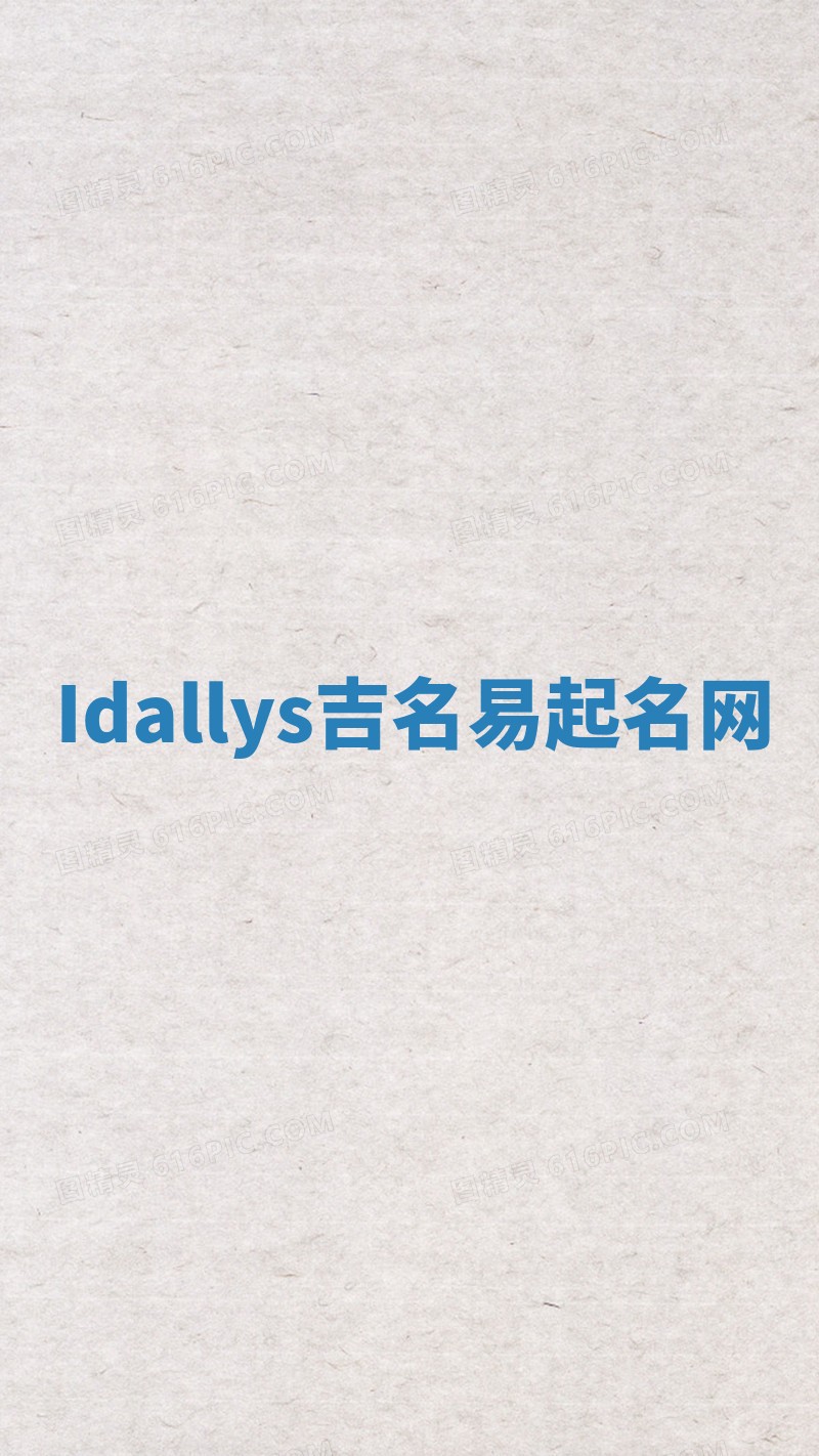 Idallys吉名易起名网
