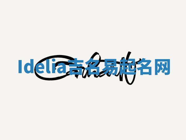 Idelia吉名易起名网 Idelia吉名易起名网