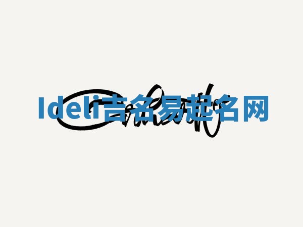 Ideli吉名易起名网
