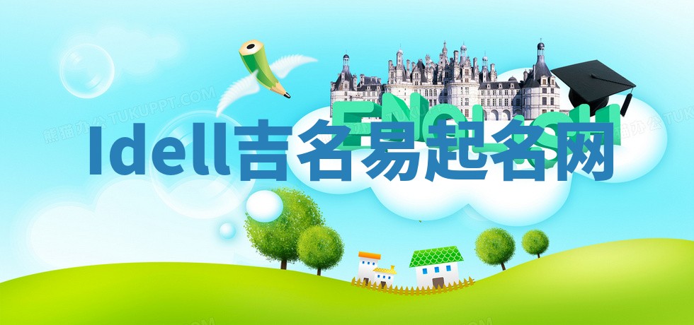 Idell吉名易起名网