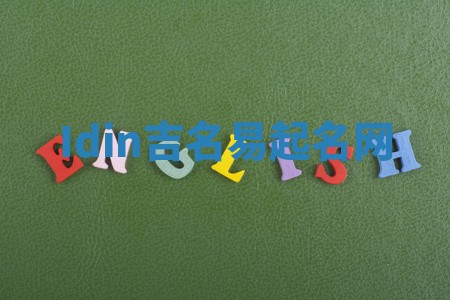 Idin吉名易起名网 Idin吉名易起名网