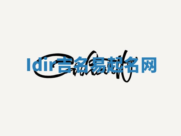 Idir吉名易起名网