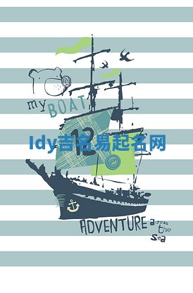 Idy吉名易起名网
