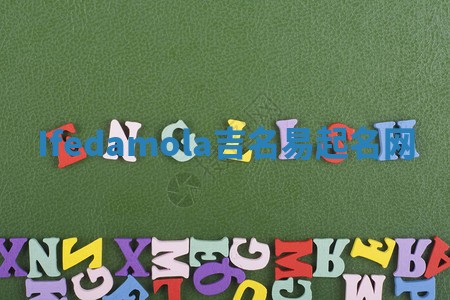 Ifedamola吉名易起名网