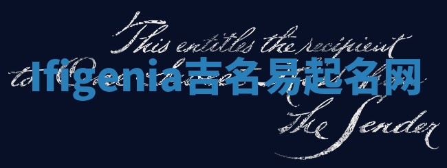 Ifigenia吉名易起名网