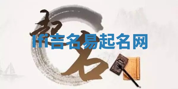 Ifi吉名易起名网