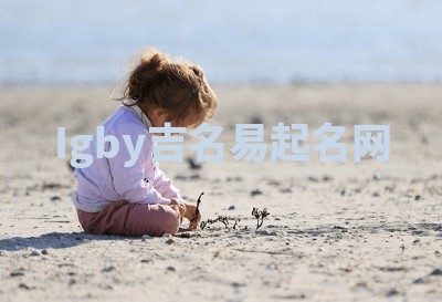 Igby吉名易起名网