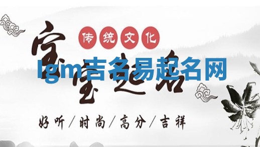 Igm吉名易起名网