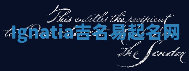 Ignatia吉名易起名网