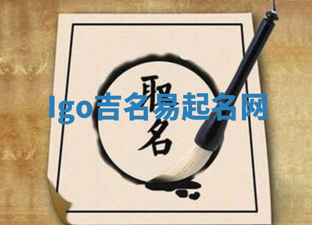 Igo吉名易起名网