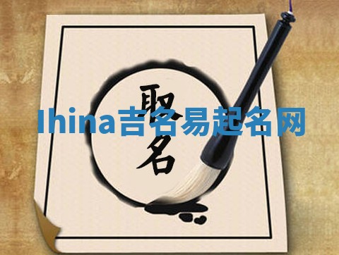 Ihina吉名易起名网