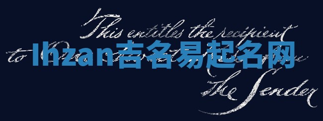Ihzan吉名易起名网