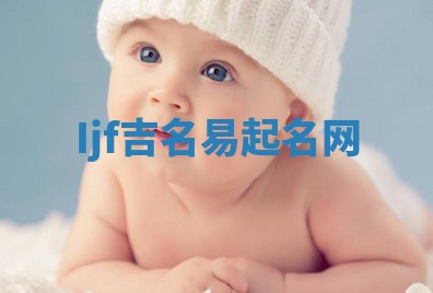 Ijf吉名易起名网