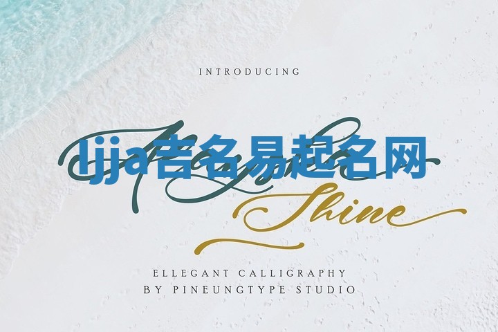 Ijja吉名易起名网