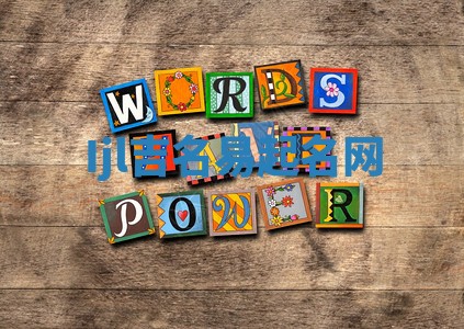 Ijl吉名易起名网