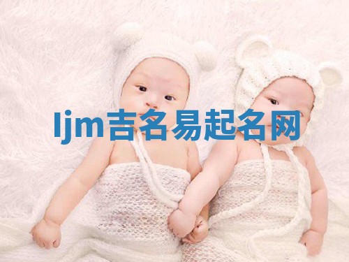 Ijm吉名易起名网