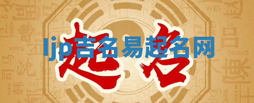 Ijp吉名易起名网