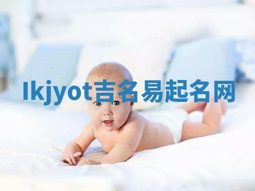 Ikjyot吉名易起名网