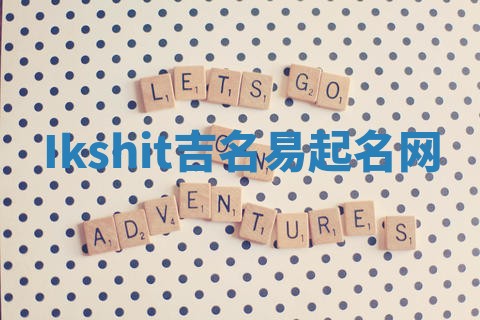 Ikshit吉名易起名网