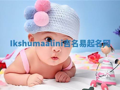Ikshumaalini吉名易起名网