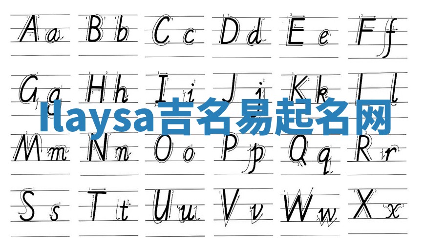 Ilaysa吉名易起名网
