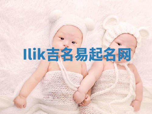 Ilik吉名易起名网