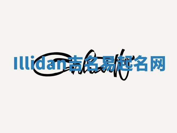 Illidan吉名易起名网
