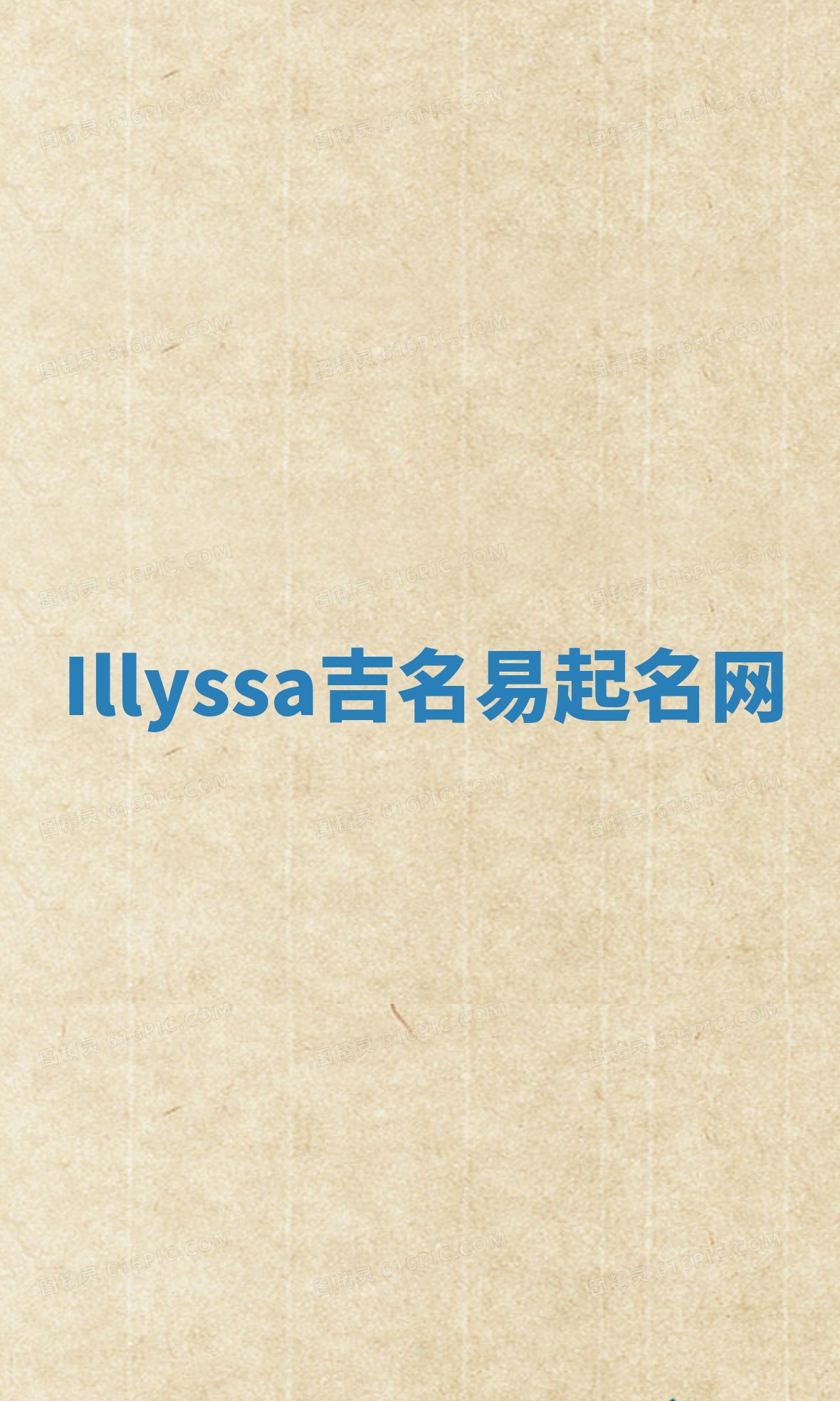 Illyssa吉名易起名网