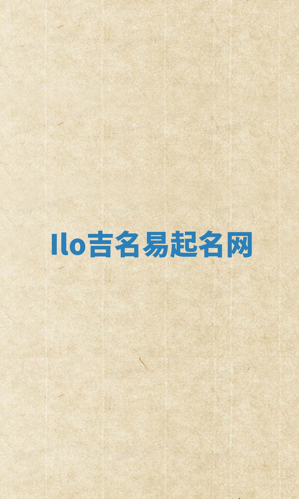 Ilo吉名易起名网 Ilo吉名易起名网