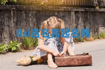 Ilsi吉名易起名网