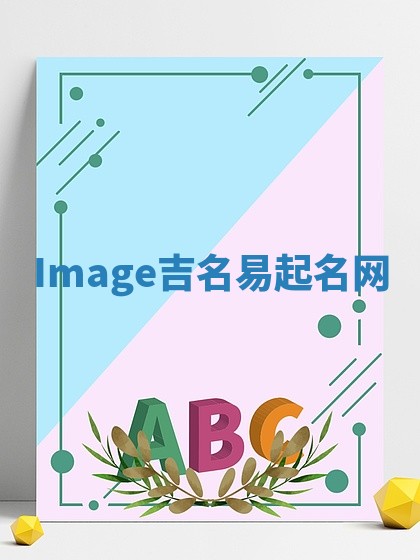 Image吉名易起名网