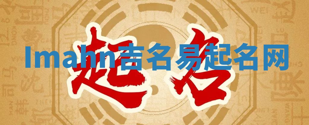 Imahn吉名易起名网