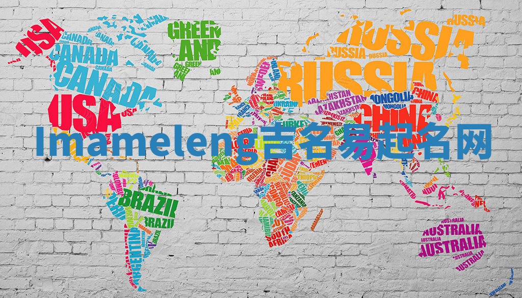 Imameleng吉名易起名网