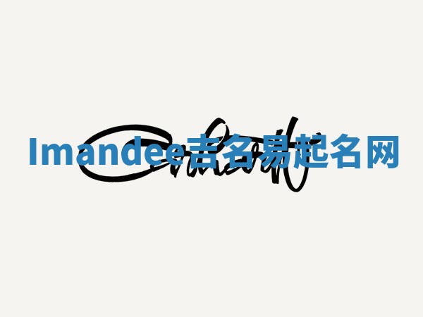 Imandee吉名易起名网