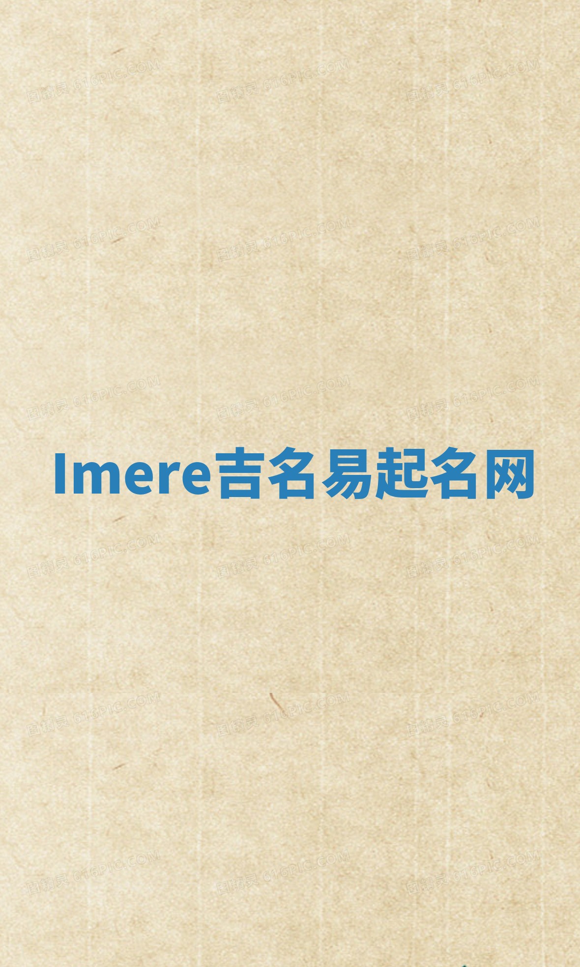 Imere吉名易起名网