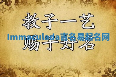 Immaculada吉名易起名网