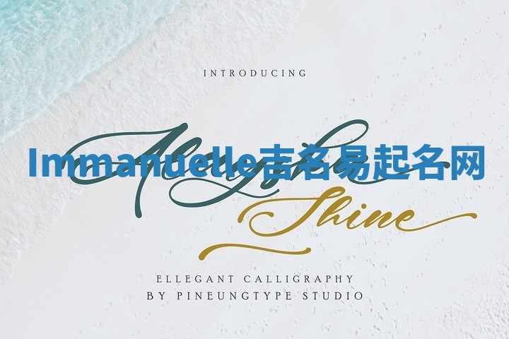 Immanuelle吉名易起名网