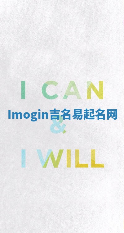 Imogin吉名易起名网