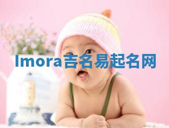 Imora吉名易起名网