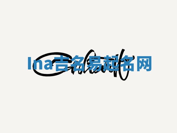 Ina吉名易起名网