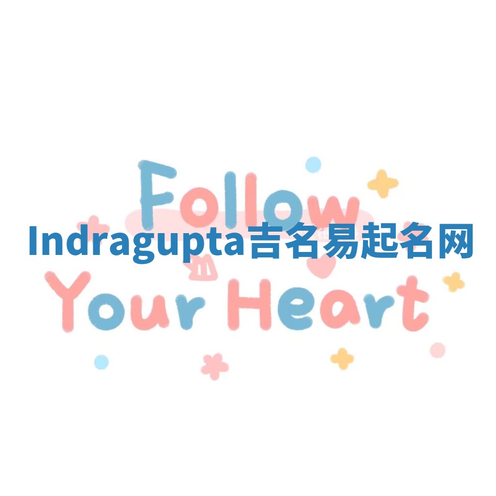 Indragupta吉名易起名网