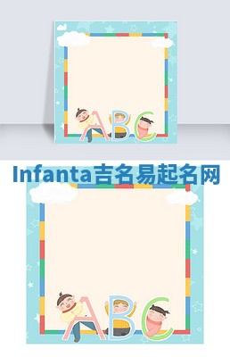 Infanta吉名易起名网